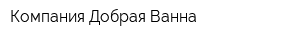 Компания Добрая Ванна