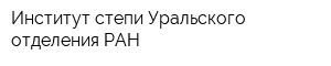 Институт степи Уральского отделения РАН