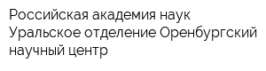 Российская академия наук Уральское отделение Оренбургский научный центр