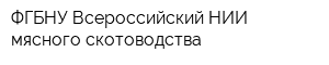 ФГБНУ Всероссийский НИИ мясного скотоводства