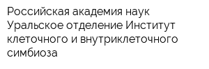 Российская академия наук Уральское отделение Институт клеточного и внутриклеточного симбиоза