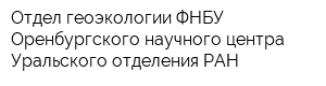Отдел геоэкологии ФНБУ Оренбургского научного центра Уральского отделения РАН