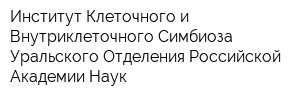 Институт Клеточного и Внутриклеточного Симбиоза Уральского Отделения Российской Академии Наук