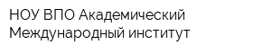 НОУ ВПО Академический Международный институт