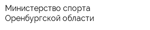 Министерство спорта Оренбургской области