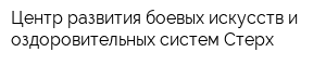 Центр развития боевых искусств и оздоровительных систем Стерх