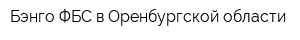 Бэнго ФБС в Оренбургской области