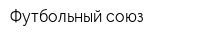 Футбольный союз