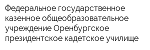 Федеральное государственное казенное общеобразовательное учреждение Оренбургское президентское кадетское училище