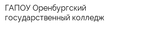 ГАПОУ Оренбургский государственный колледж