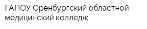 ГАПОУ Оренбургский областной медицинский колледж