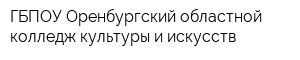 ГБПОУ Оренбургский областной колледж культуры и искусств