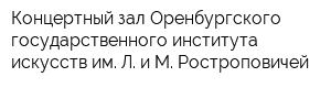 Концертный зал Оренбургского государственного института искусств им Л и М Ростроповичей