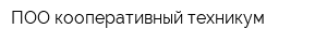 ПОО кооперативный техникум