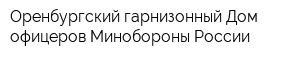 Оренбургский гарнизонный Дом офицеров Минобороны России
