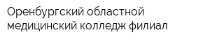 Оренбургский областной медицинский колледж филиал