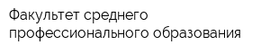 Факультет среднего профессионального образования