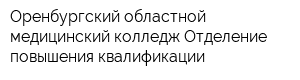 Оренбургский областной медицинский колледж Отделение повышения квалификации
