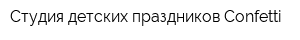 Студия детских праздников Confetti