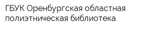 ГБУК Оренбургская областная полиэтническая библиотека