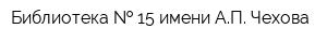 Библиотека   15 имени АП Чехова