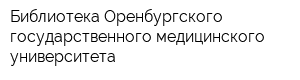 Библиотека Оренбургского государственного медицинского университета