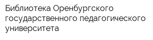 Библиотека Оренбургского государственного педагогического университета