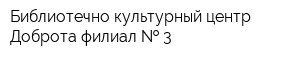 Библиотечно-культурный центр Доброта филиал   3