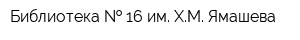 Библиотека   16 им ХМ Ямашева