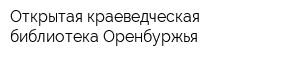 Открытая краеведческая библиотека Оренбуржья