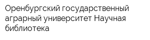 Оренбургский государственный аграрный университет Научная библиотека