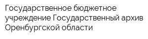 Государственное бюджетное учреждение Государственный архив Оренбургской области