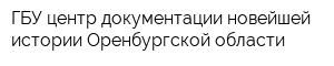 ГБУ центр документации новейшей истории Оренбургской области