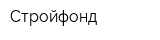 Стройфонд
