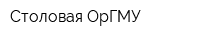 Столовая ОрГМУ