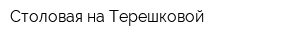 Столовая на Терешковой