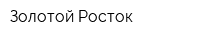 Золотой Росток
