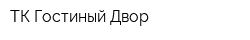 ТК Гостиный Двор