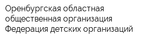 Оренбургская областная общественная организация Федерация детских организаций