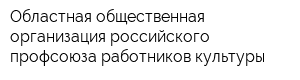 Областная общественная организация российского профсоюза работников культуры