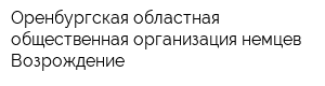 Оренбургская областная общественная организация немцев Возрождение