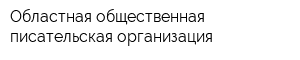 Областная общественная писательская организация