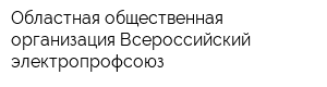 Областная общественная организация Всероссийский электропрофсоюз