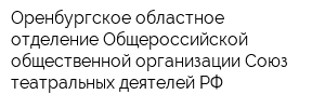 Оренбургское областное отделение Общероссийской общественной организации Союз театральных деятелей РФ