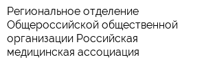 Региональное отделение Общероссийской общественной организации Российская медицинская ассоциация