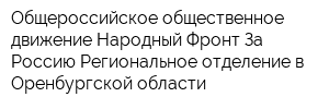 Общероссийское общественное движение Народный Фронт За Россию Региональное отделение в Оренбургской области