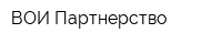 ВОИ Партнерство