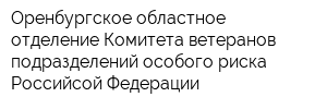 Оренбургское областное отделение Комитета ветеранов подразделений особого риска Российсой Федерации