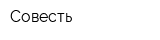 Совесть