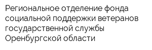 Региональное отделение фонда социальной поддержки ветеранов государственной службы Оренбургской области